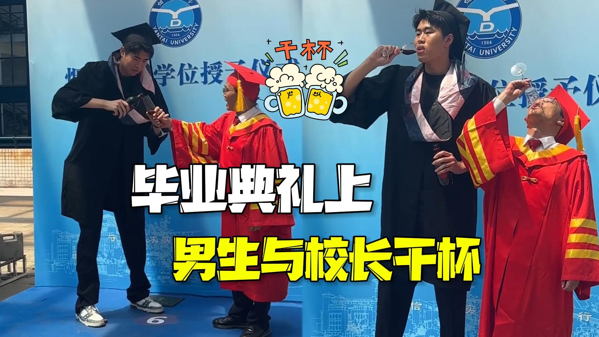 青春不留遗憾！男生毕业典礼掏出香槟高脚杯 校长超配合碰杯一口闷