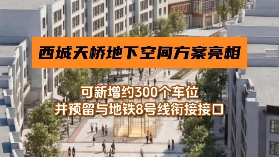 西城天桥市场斜街地下空间利用方案亮相