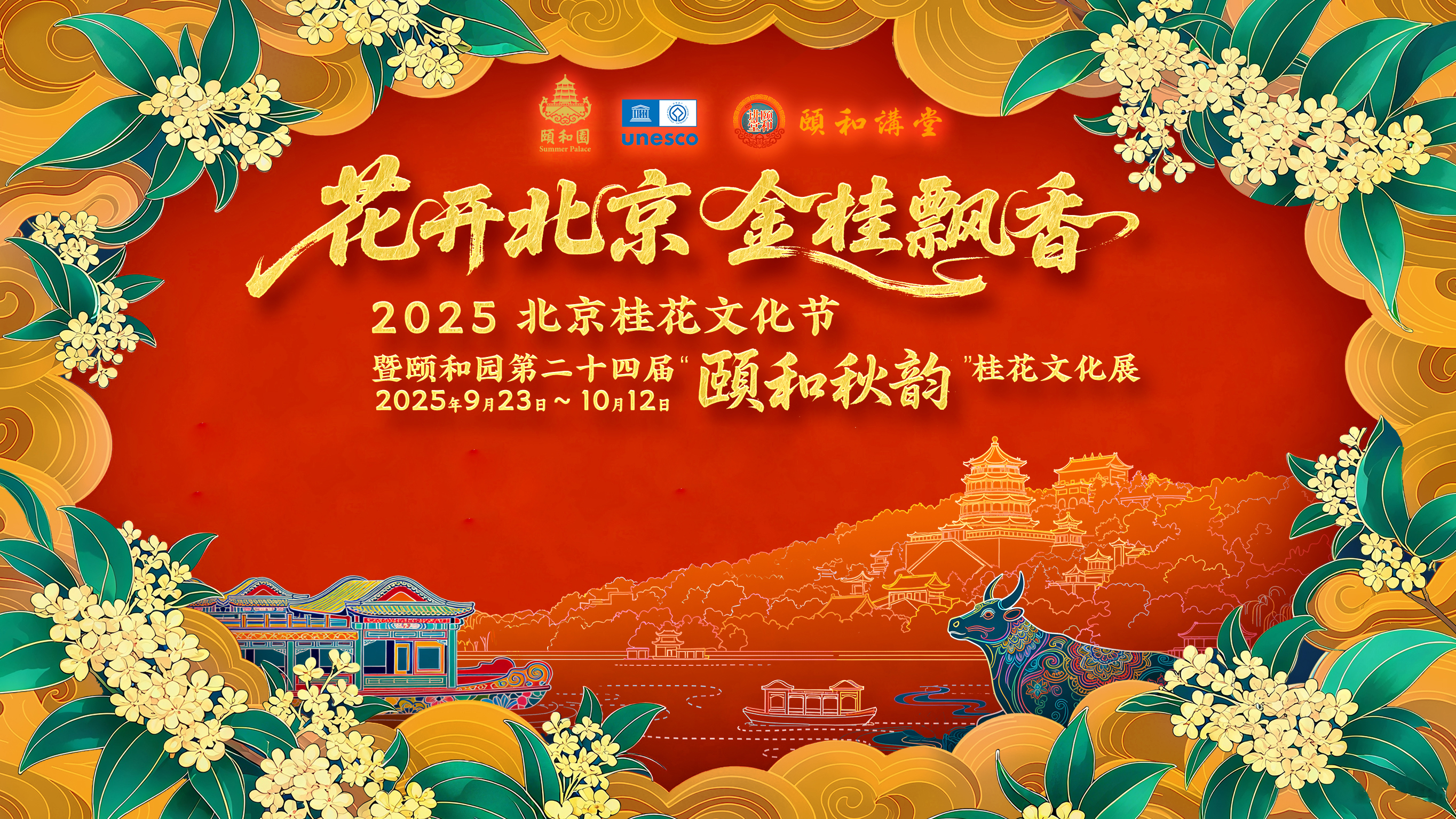 “花开北京·金桂飘香”2025北京桂花文化节 “花开北京·金桂飘香”2025北京桂花文化节