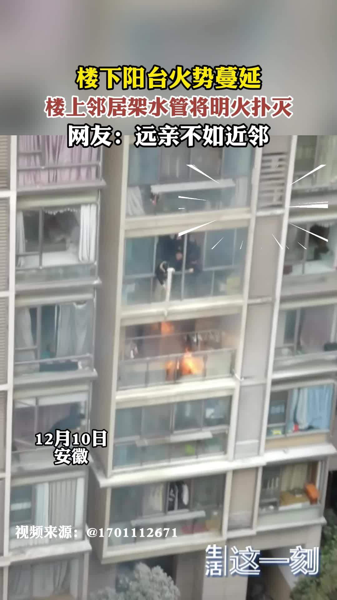 楼下阳台火势蔓延  楼上邻居架水管将明火扑灭