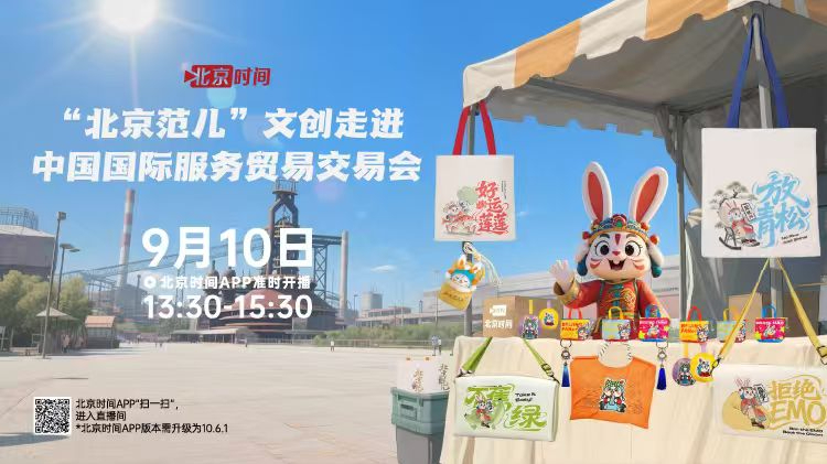 北京范儿文创走进中国国际服务贸易交易会