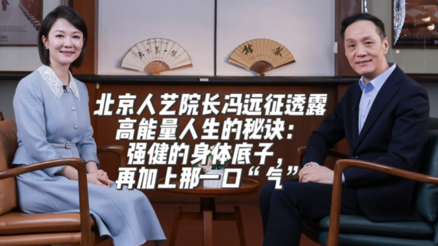 冯远征透露高能量人生的秘诀:强健的身体底子,再加上那一口“气” 冯远征透露高能量人生的秘诀:强健的身体底子,再加上那一口“气”