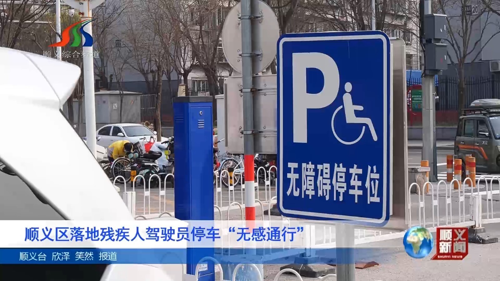 顺义区落地残疾人驾驶员停车“无感通行”