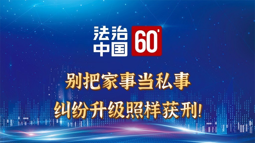 别把家事当私事，纠纷升级照样获刑！