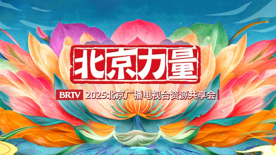 北京力量:北京广播电视台成功举办2025年资源共享会 北京力量:北京广播电视台成功举办2025年资源共享会