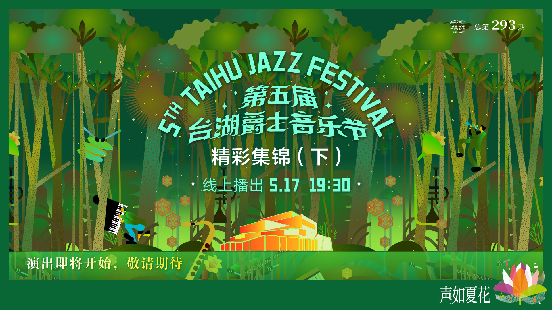第五届“台湖爵士音乐节”精彩集锦（下）