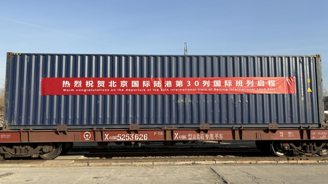 北京国际陆港本年度第30列国际班列从房山启程