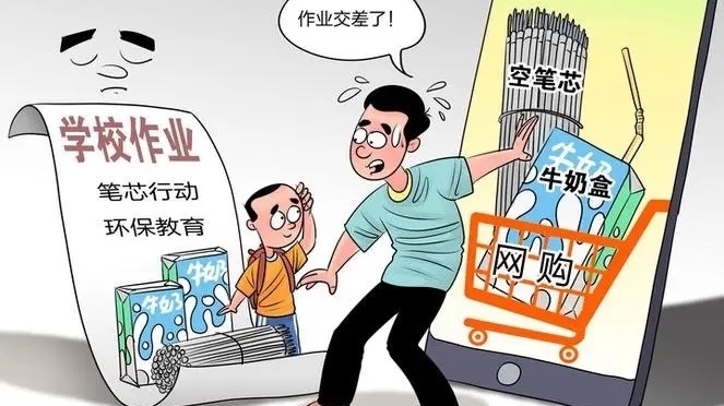 夹叙夹议：网购空牛奶盒只为完成作业，别让形式主义害了孩子