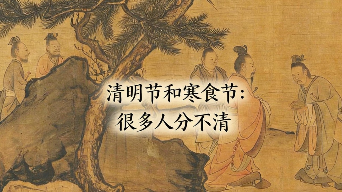 清明节和寒食节，很多人分不清？看完秒懂区别