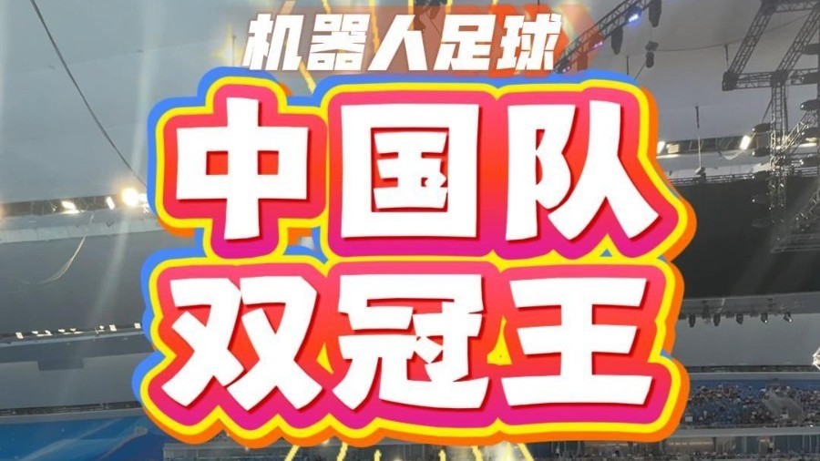 世界人形机器人运动会 中国团队合力加冕足球“双冠王”
