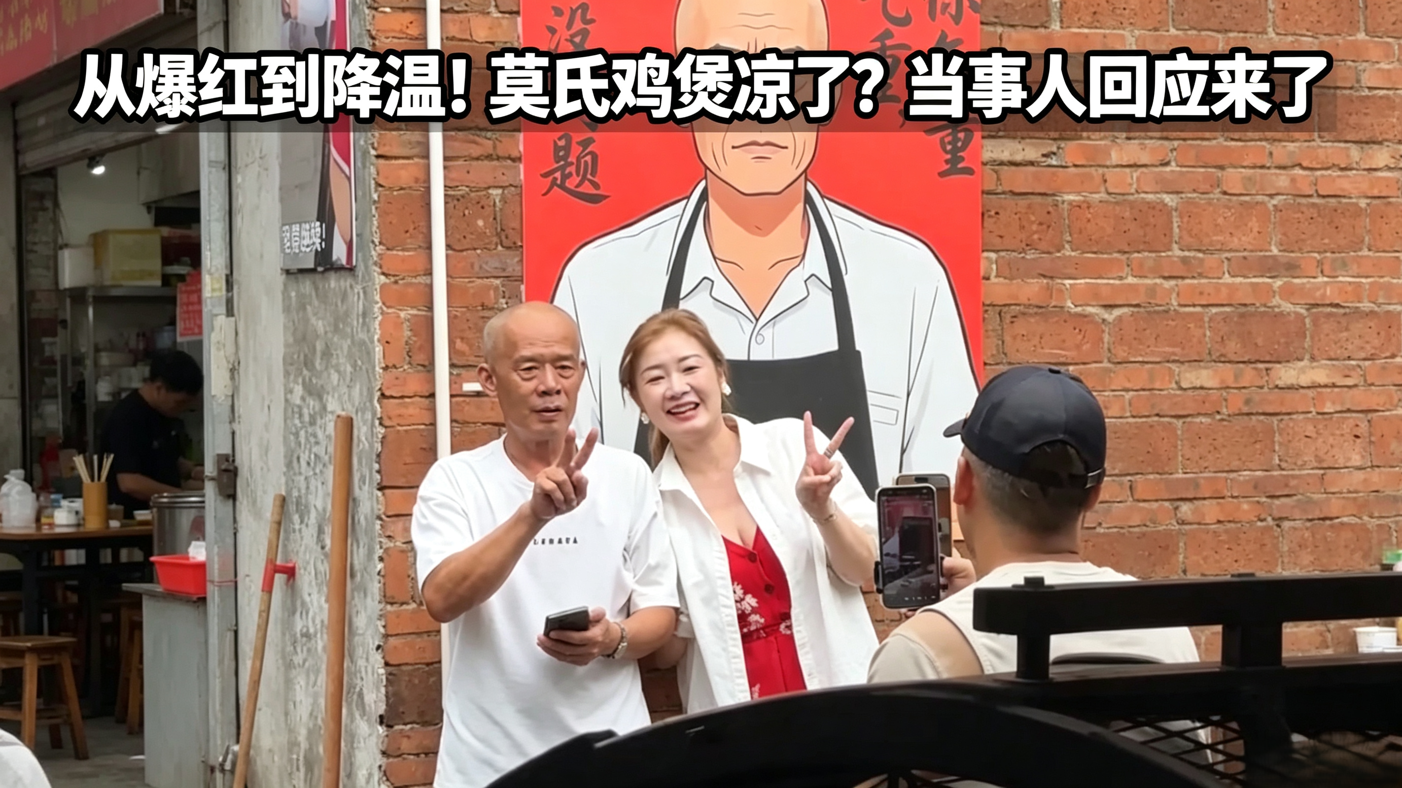 从爆红到降温!莫氏鸡煲凉了?当事人回应来了 从爆红到降温!莫氏鸡煲凉了?当事人回应来了