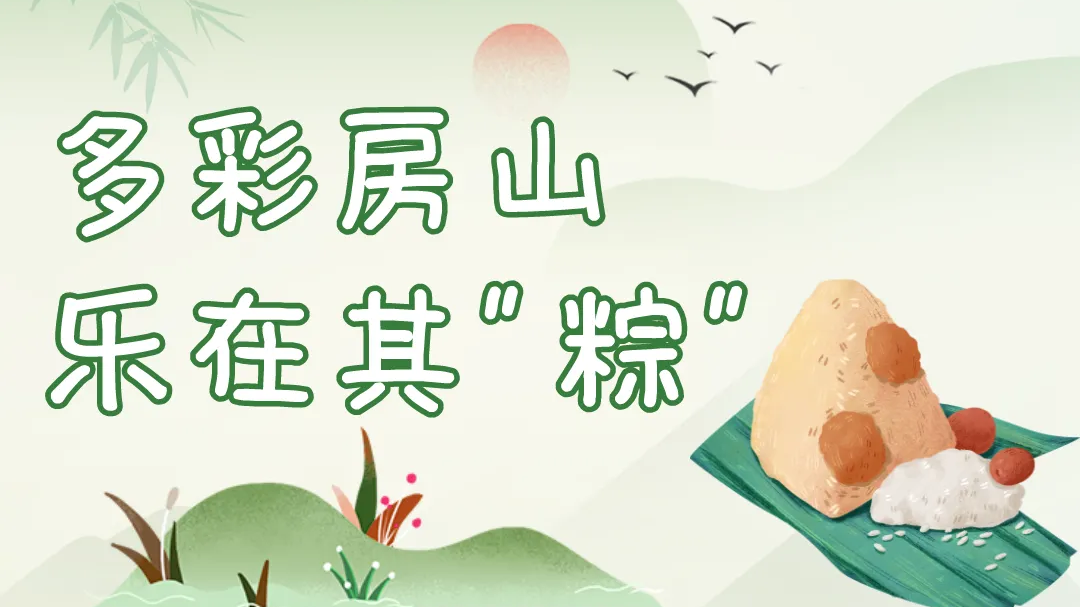 亲子趣游、品味民俗~多彩房山，乐在其“粽”游玩攻略已备好！