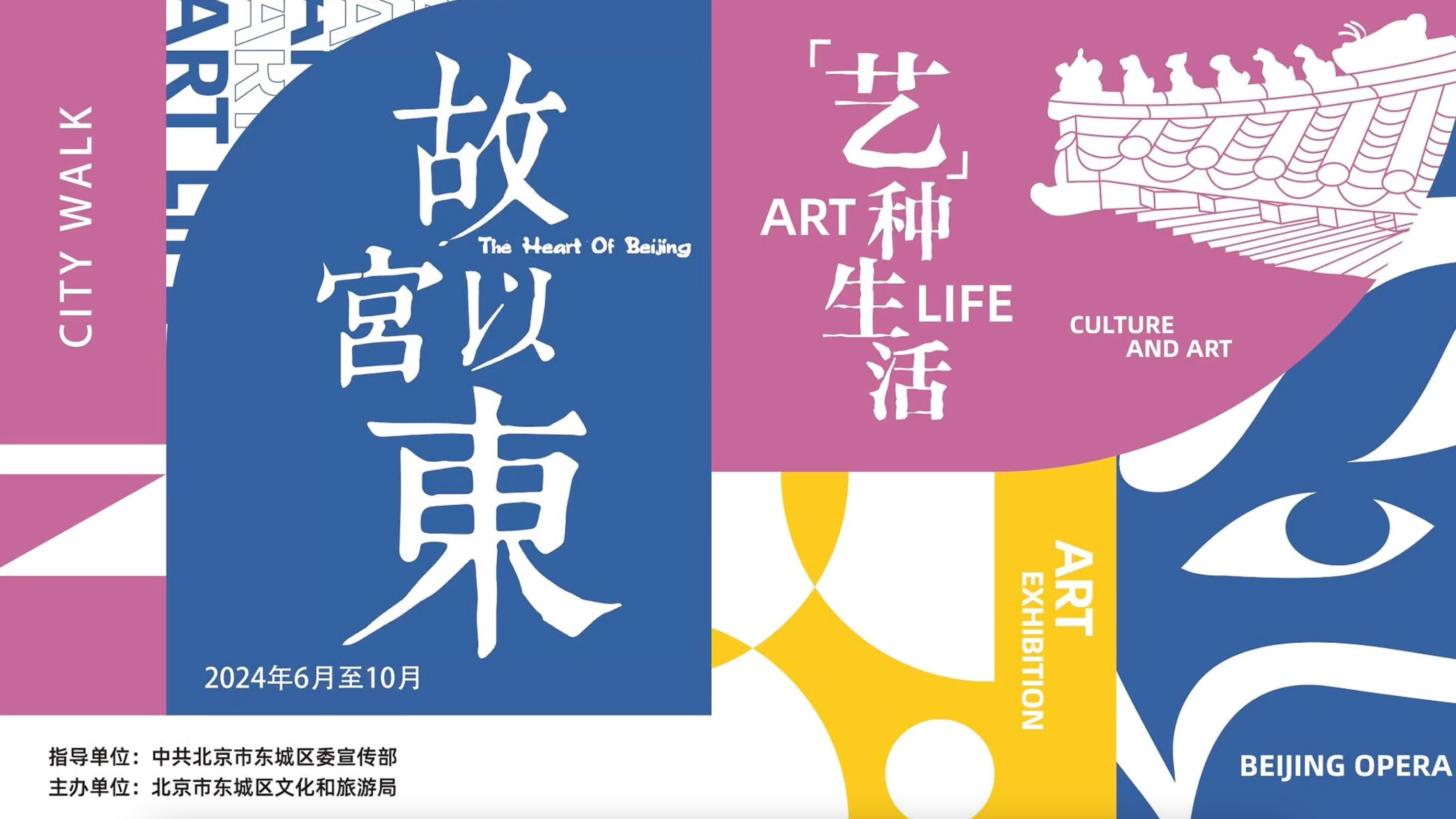 2024年“故宫以东 ‘艺’种生活”文旅促消费活动重磅启动 2024年“故宫以东 ‘艺’种生活”文旅促消费活动重磅启动