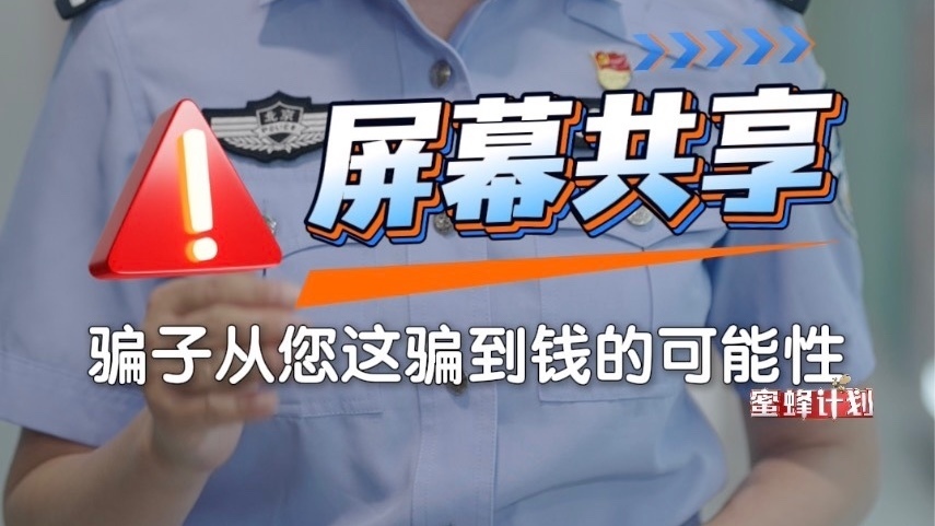当心！2025年一定要记住屏幕共享=钱包共享