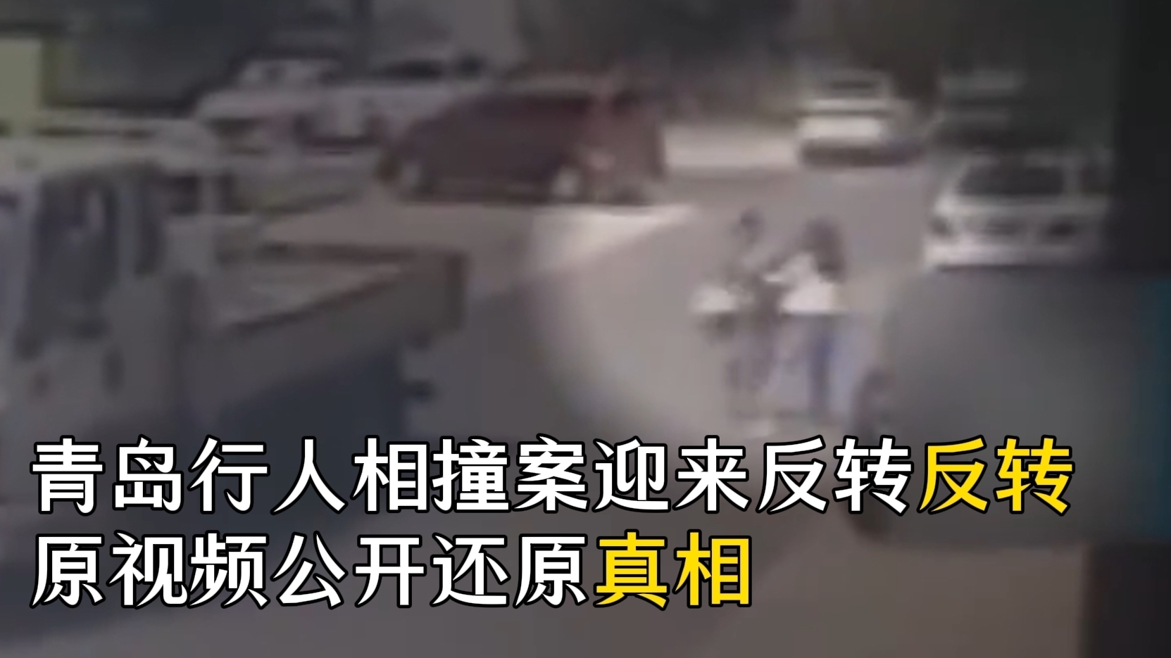 青岛行人相撞案迎来反转？ 原视频公开还原真相