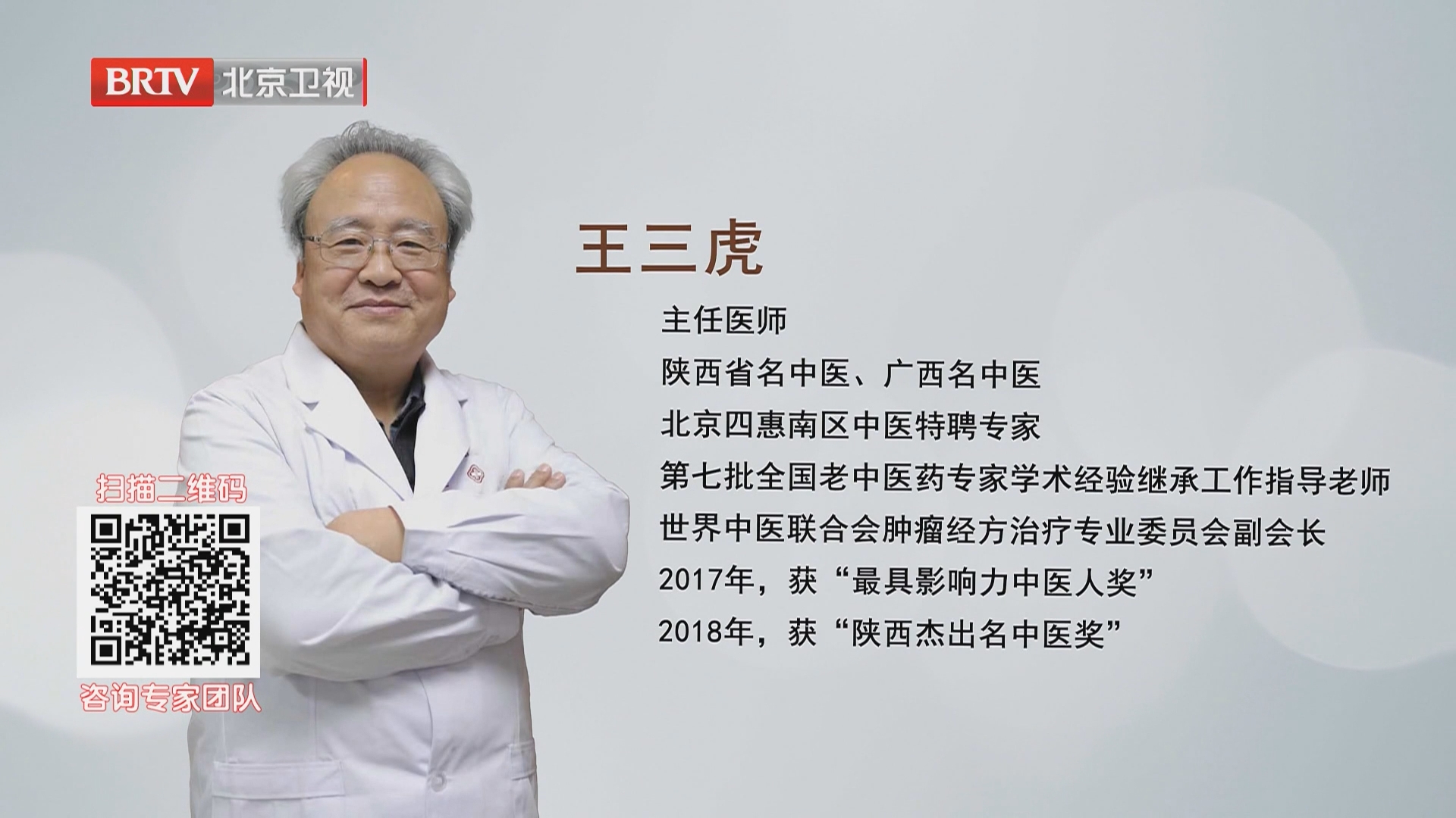 《大国医者》20260905经方抗癌专家王三虎