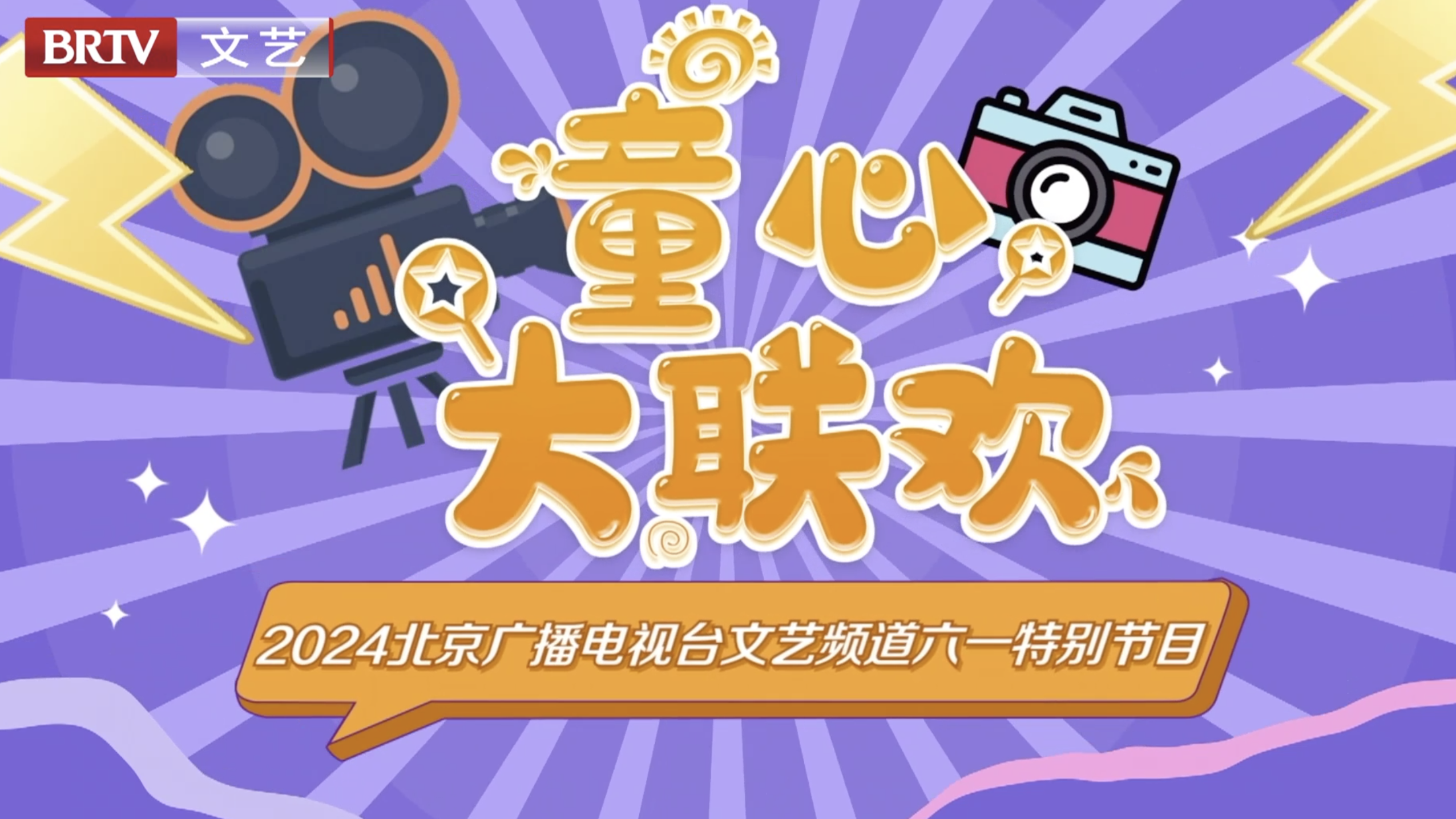 2024六一童心大联欢-第5期（上）