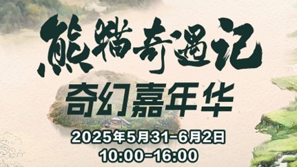 六一限定!北京首个熊猫嘉年华,亲子圈沸腾了! 六一限定!北京首个熊猫嘉年华,亲子圈沸腾了!