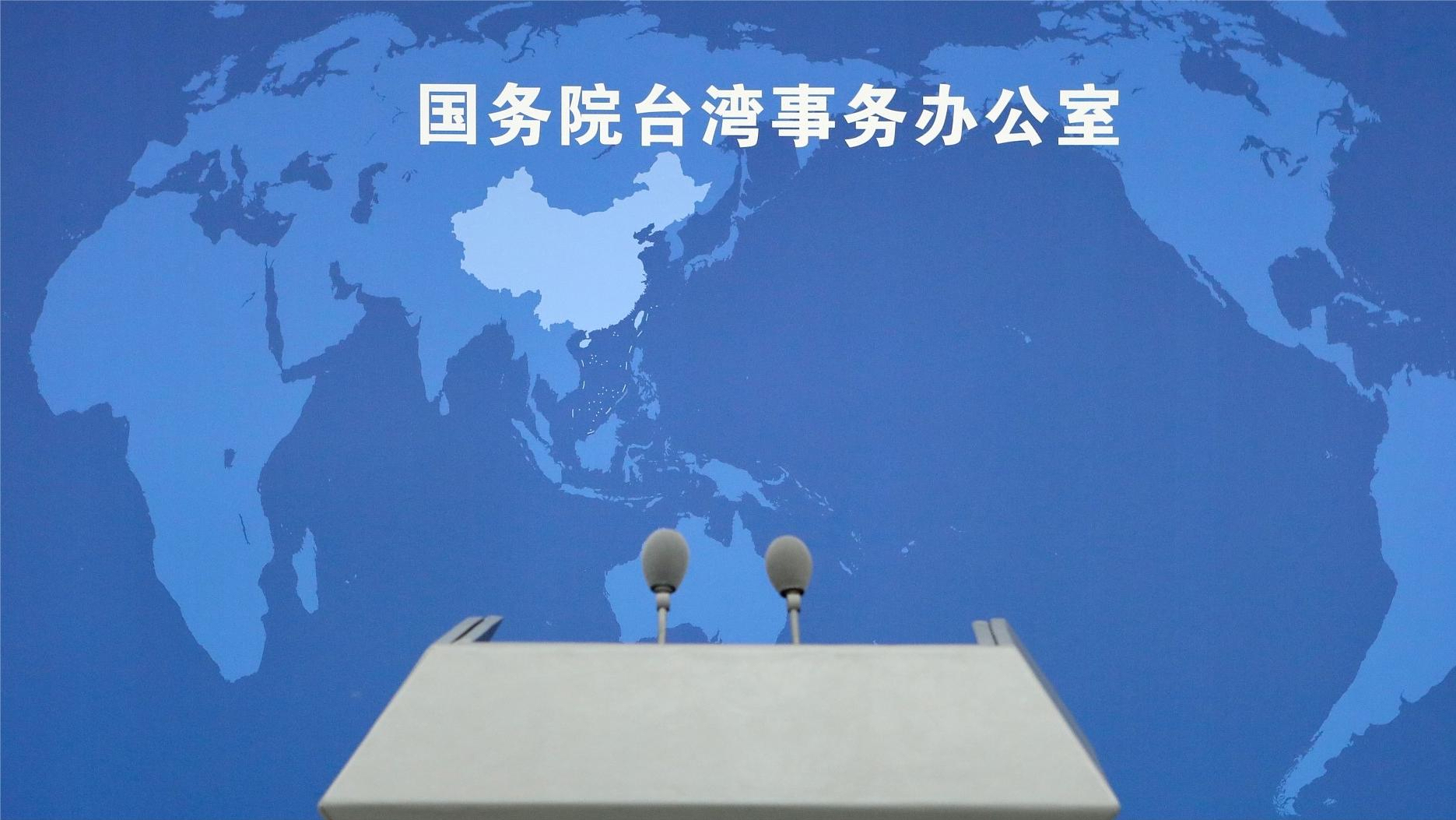 国台办：祖国统一对于台湾同胞而言不是选答题，而是必答题