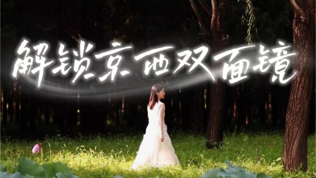 这座城把时光酿成风 风吹过的地方就叫“北京范儿”