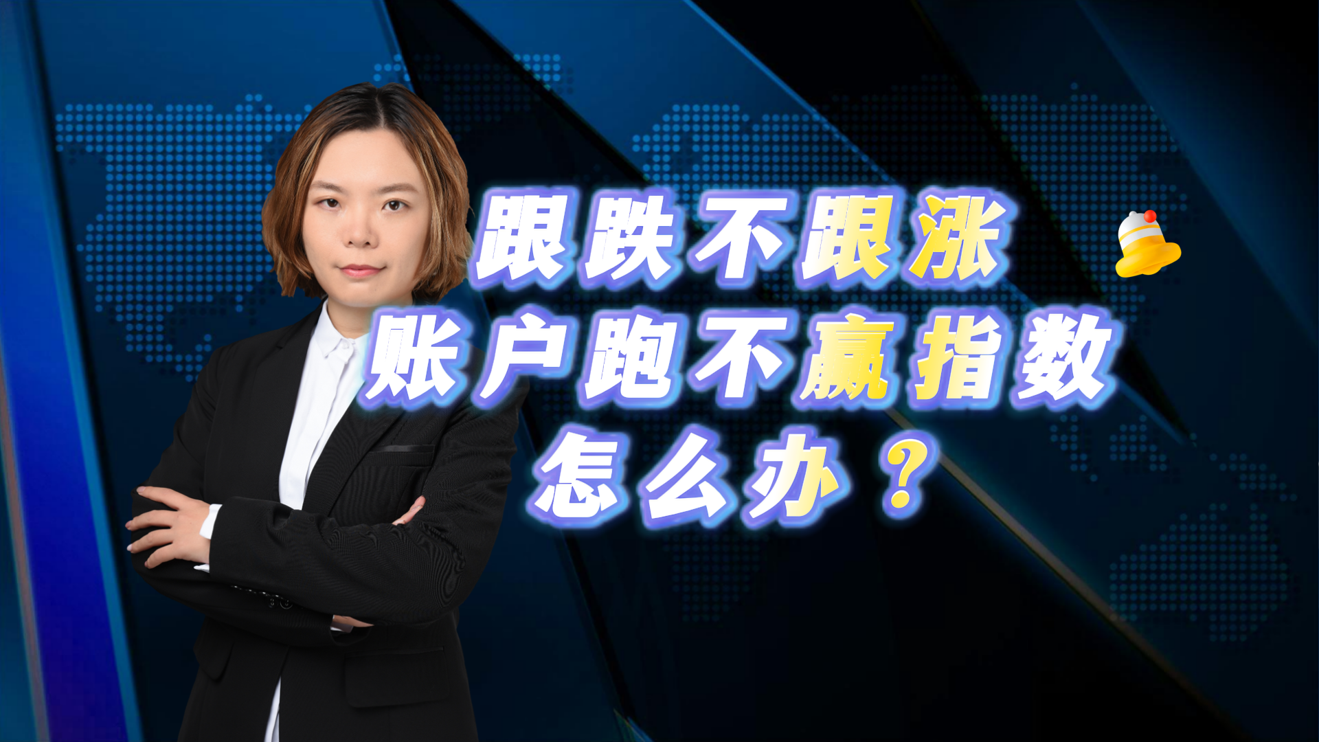 跟跌不跟涨 账户跑不赢指数 怎么办? 跟跌不跟涨 账户跑不赢指数 怎么办?