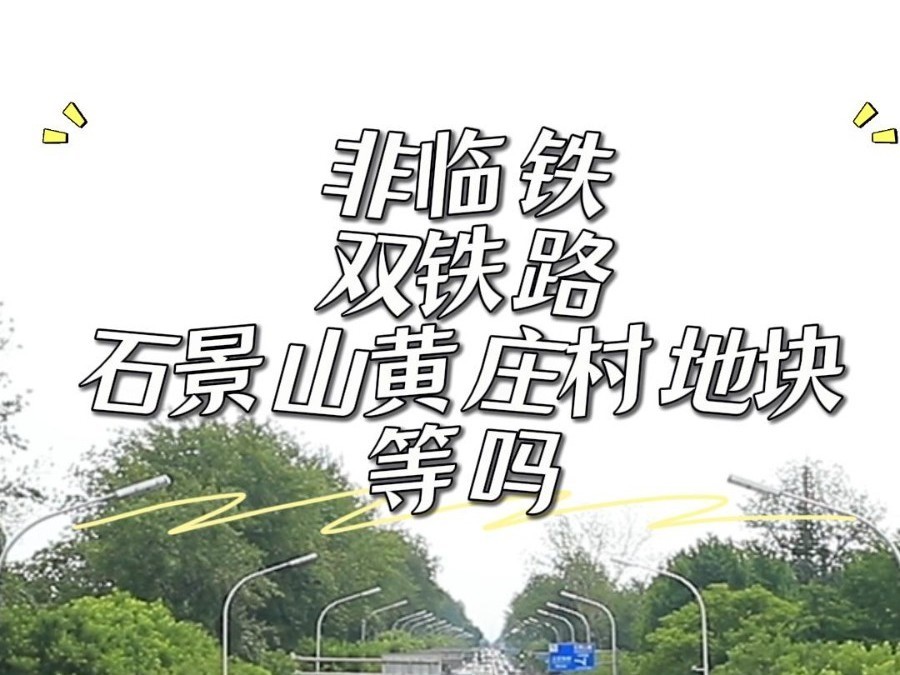 实测石景山黄庄村新地块，公园多环境好，唯独这点要慎选