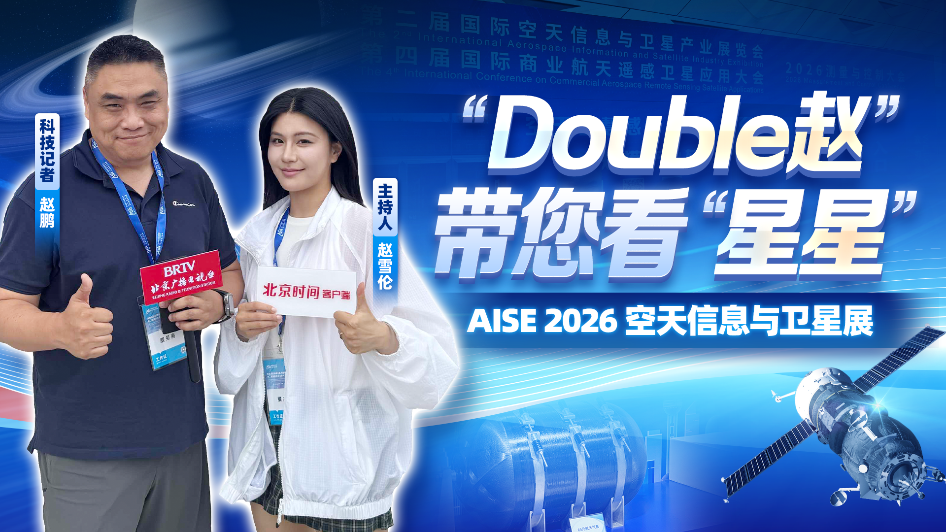 “Double赵”带您看“星星”|沉浸式探访空天信息与卫星产业展 “Double赵”带您看“星星”|沉浸式探访空天信息与卫星产业展