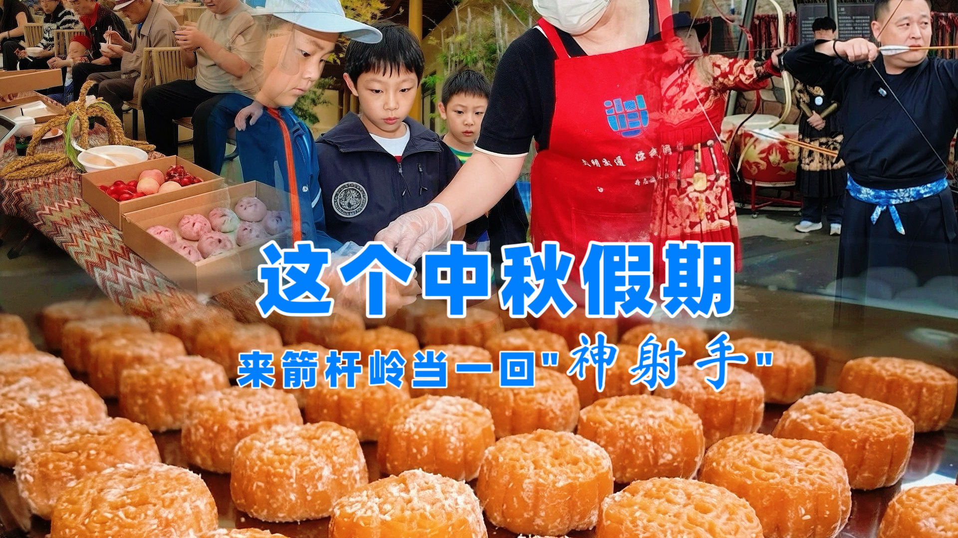 延庆这个村太会玩，射礼展演一秒穿越