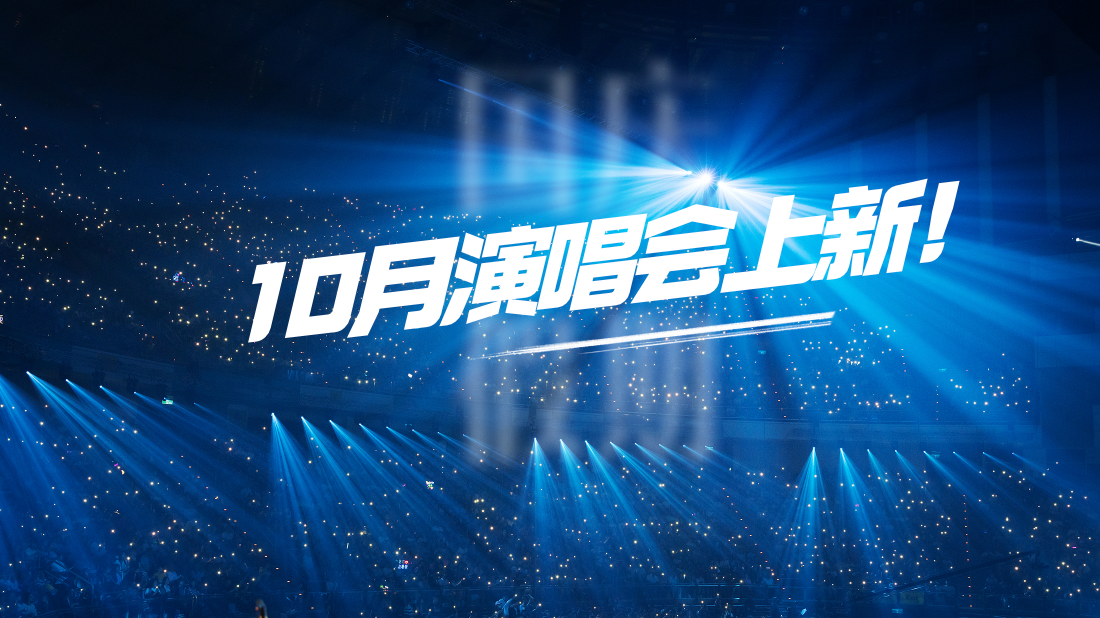 国庆假期必看!北京10月演唱会上新!还有首演首秀! 国庆假期必看!北京10月演唱会上新!还有首演首秀!