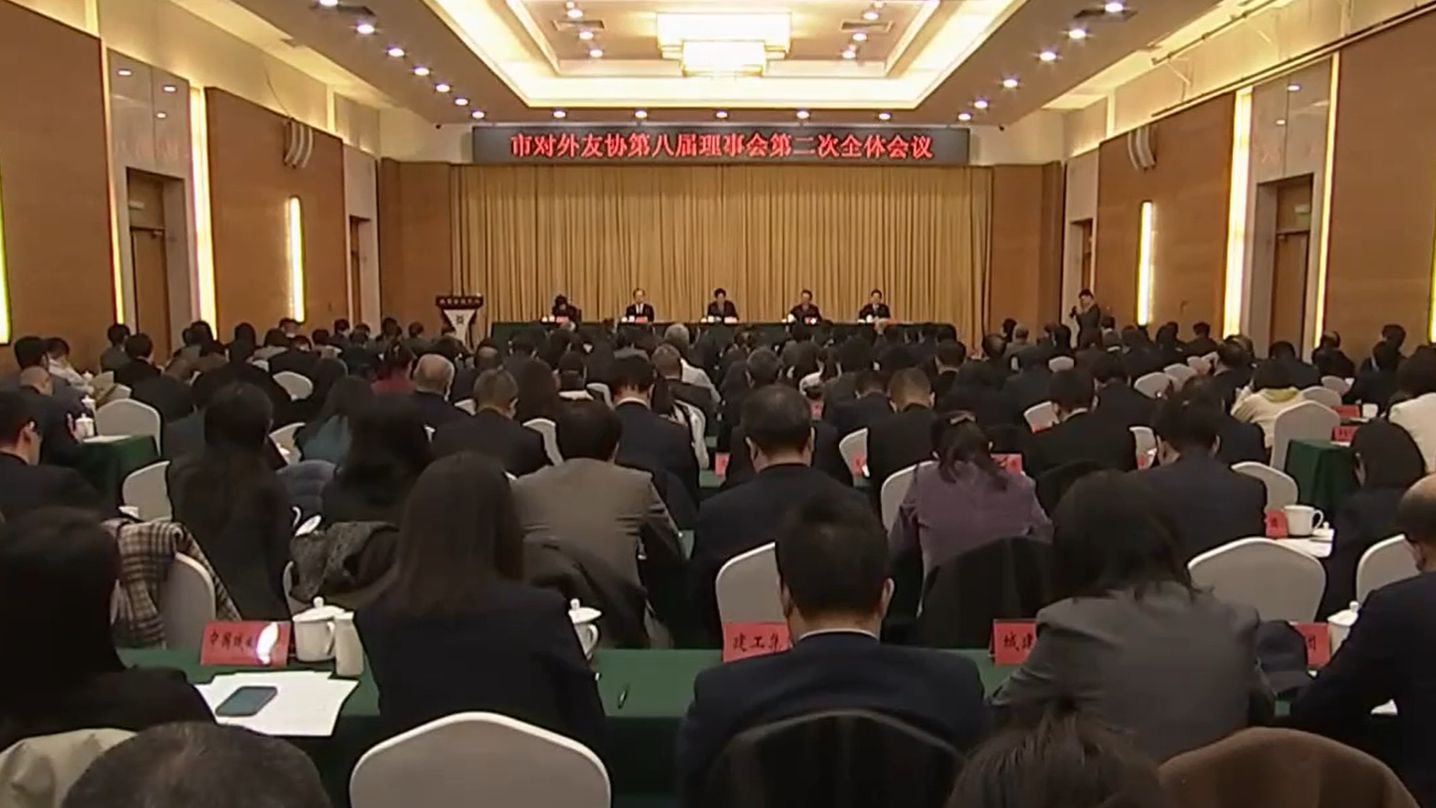 市对外友协召开第八届理事会第二次全体会议