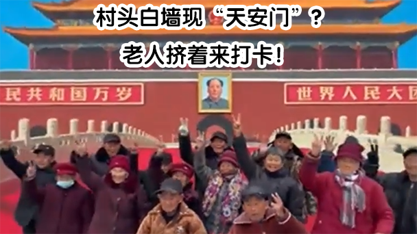 村头白墙现“天安门”？老人挤着来打卡！
