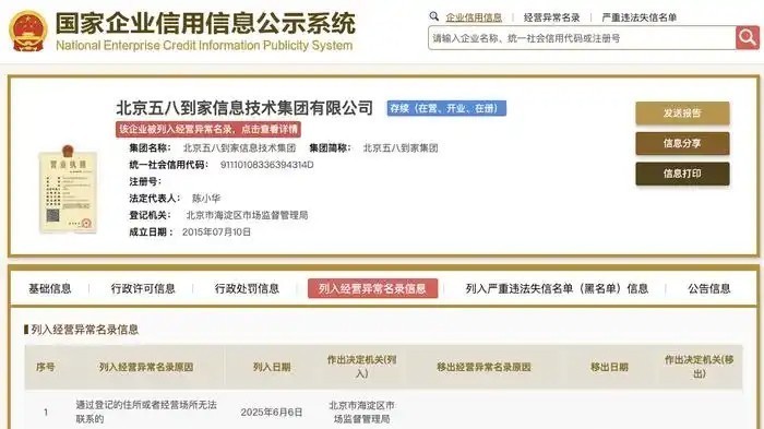 北京五八到家信息技术集团有限公司被列入经营异常名录 北京五八到家信息技术集团有限公司被列入经营异常名录