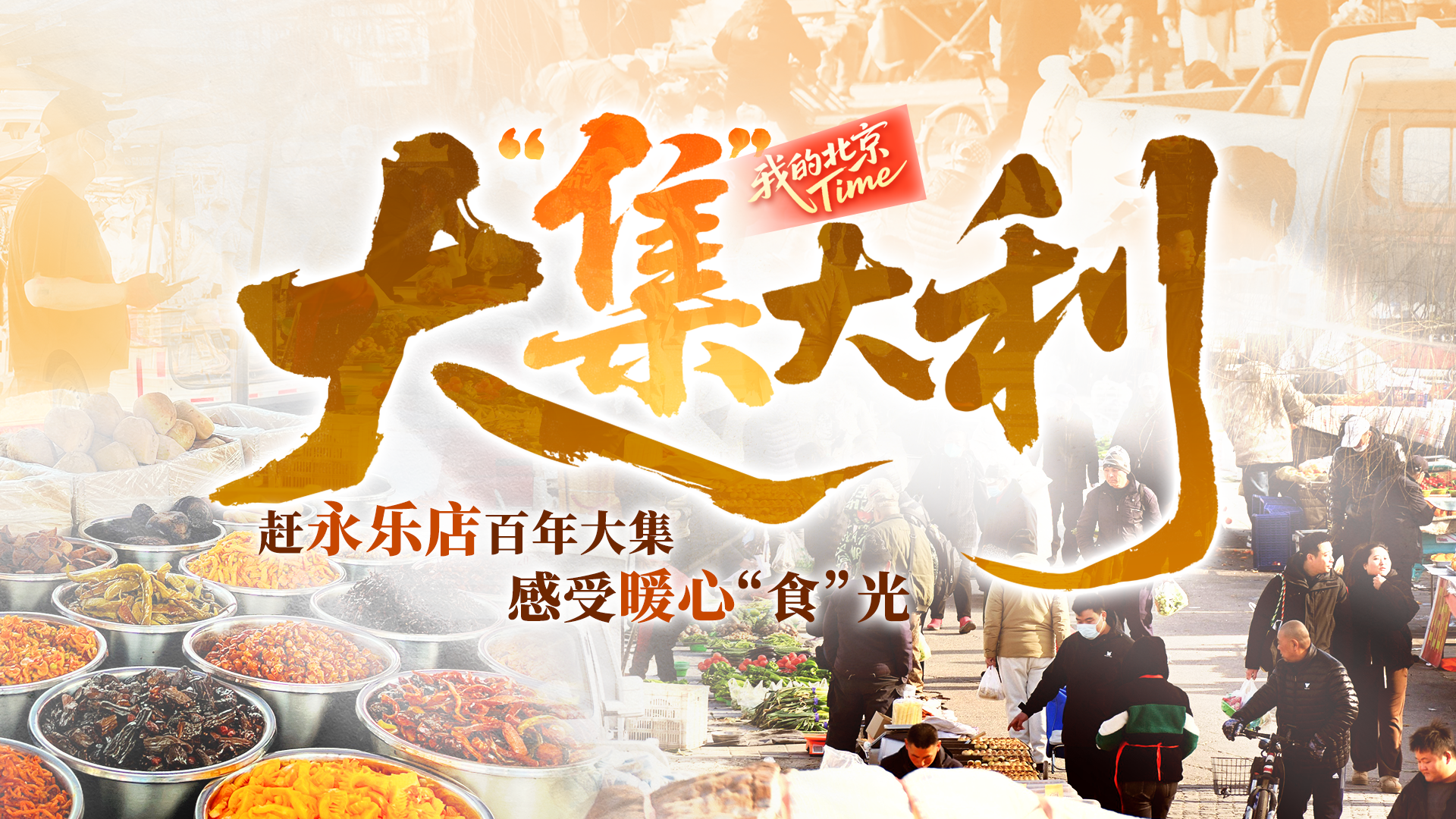 我的北京Time大集大利·赶永乐店百年大集，感受暖心“食”光