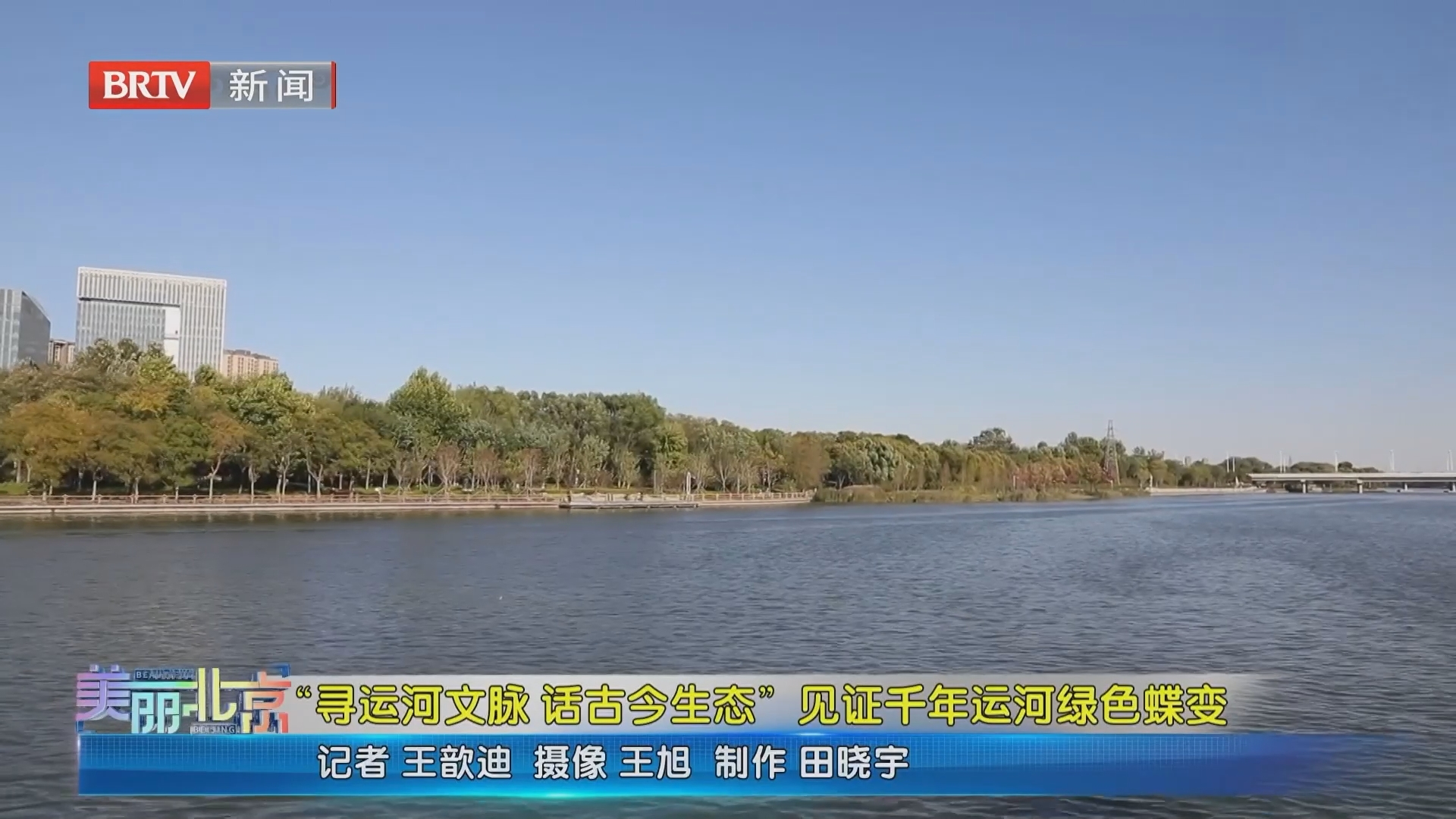 《美丽北京》20261029“寻运河文脉 话古今生态” 见证千年运河绿色蝶变