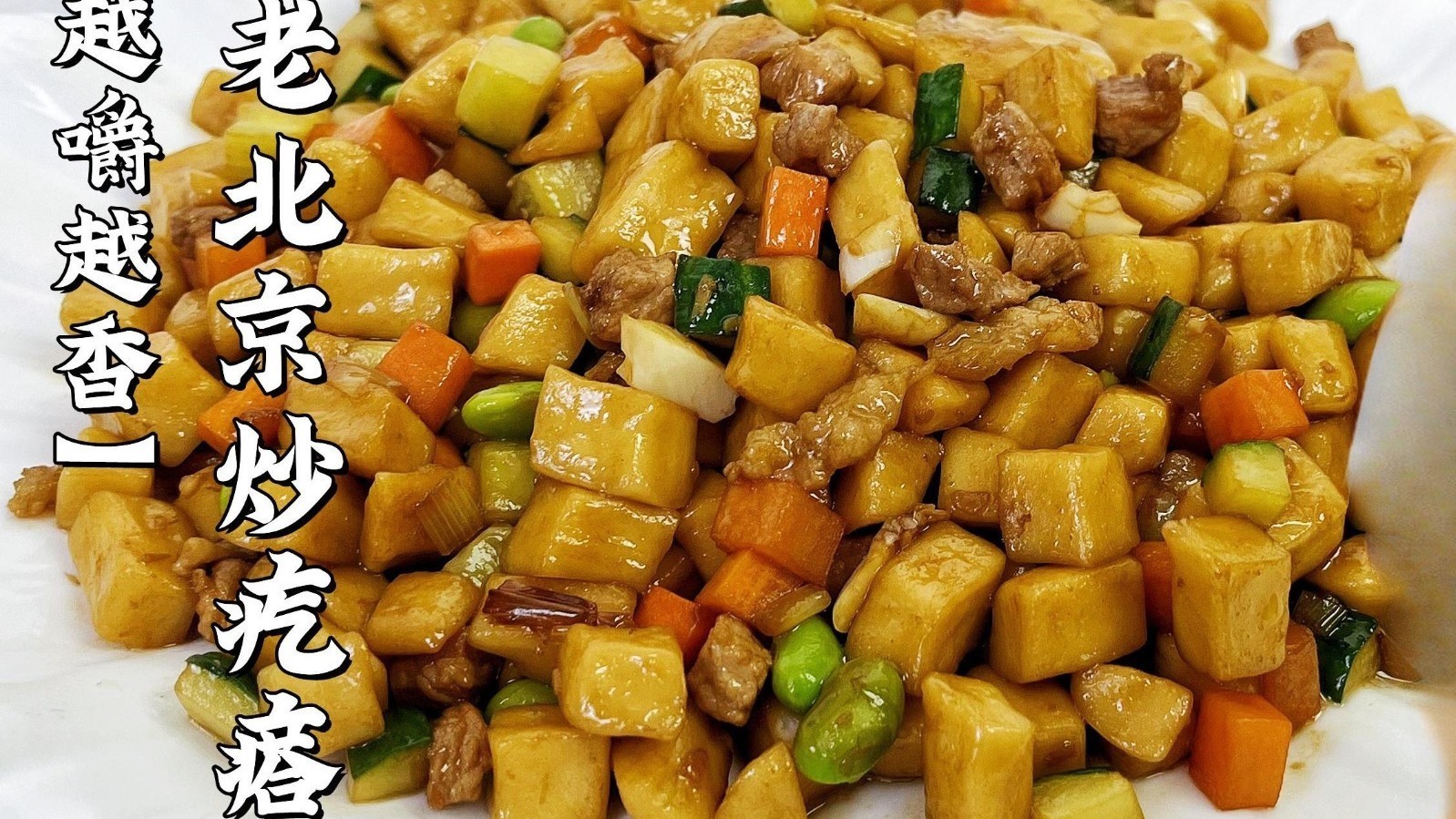 劲道弹牙炒疙瘩,真的不来一口吗? 劲道弹牙炒疙瘩,真的不来一口吗?