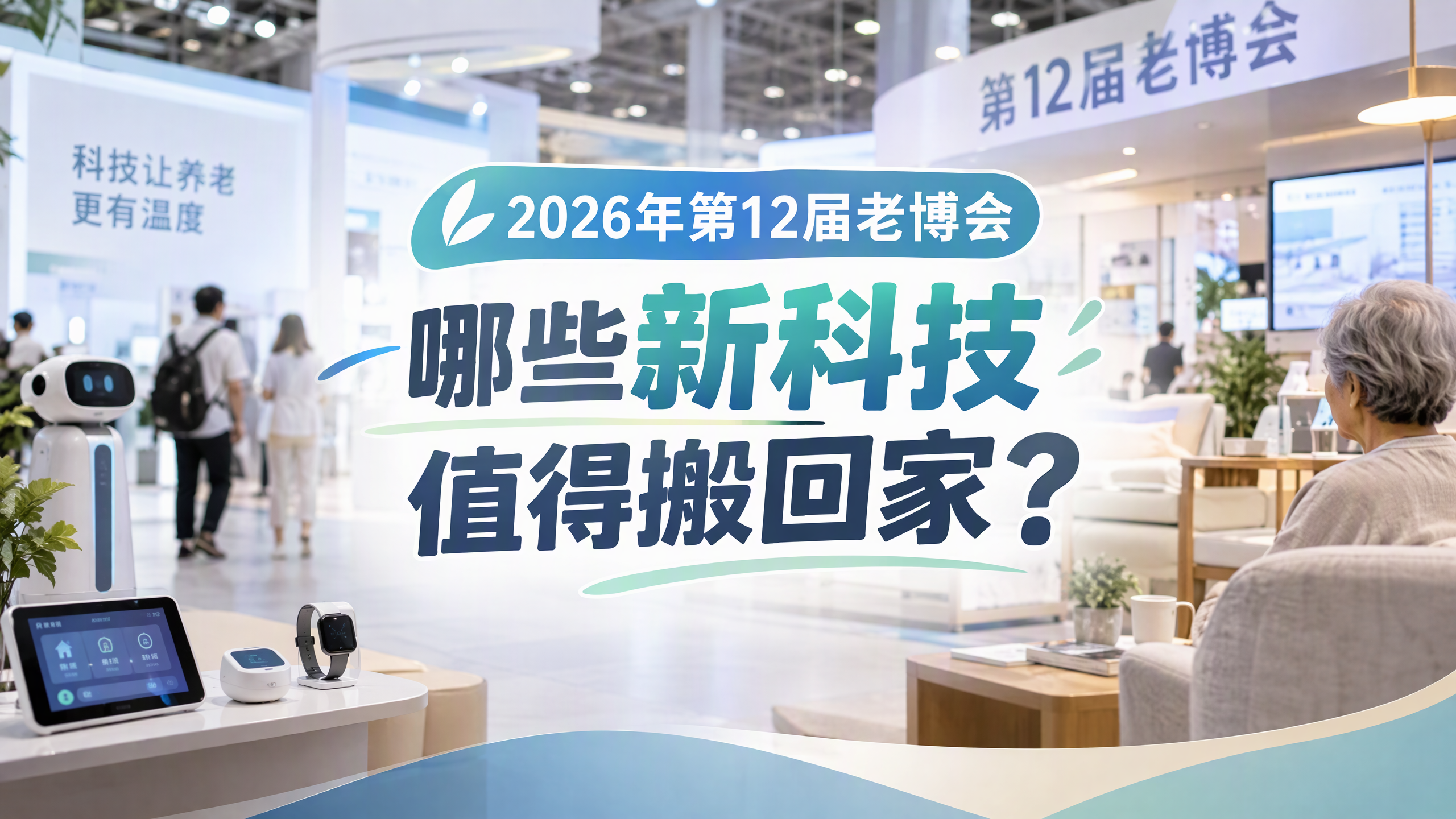 2026年第12届老博会，哪些新科技值得搬回家？