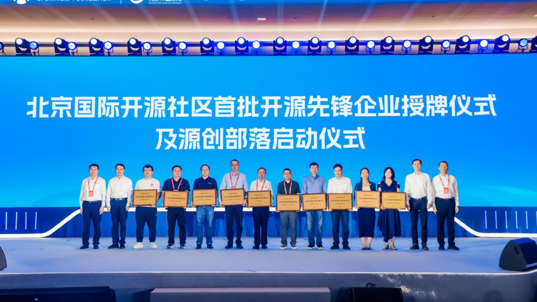 2025开放原子开源生态大会在北京开幕 2025开放原子开源生态大会在北京开幕