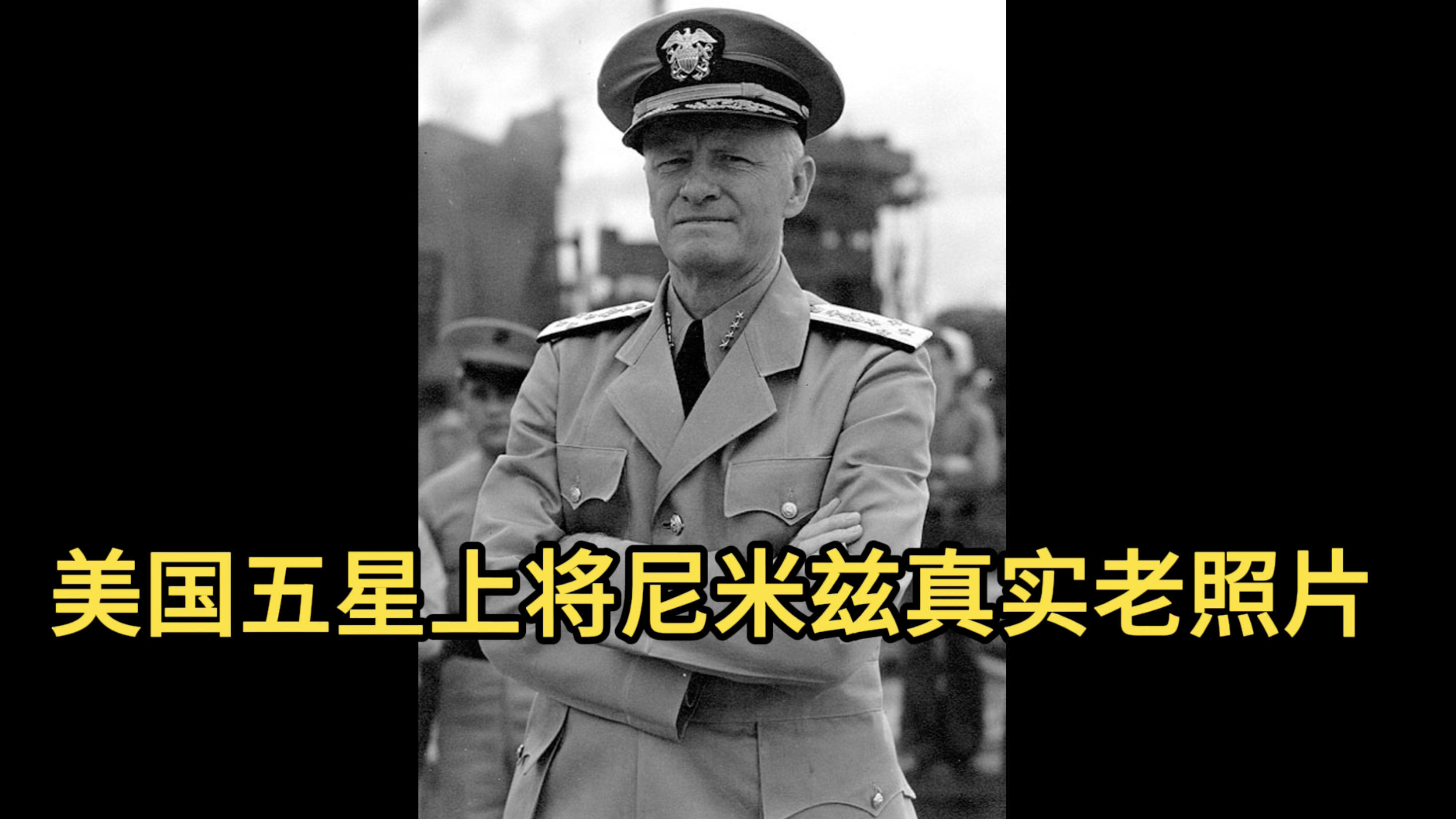 美国五星上将尼米兹真实老照片！