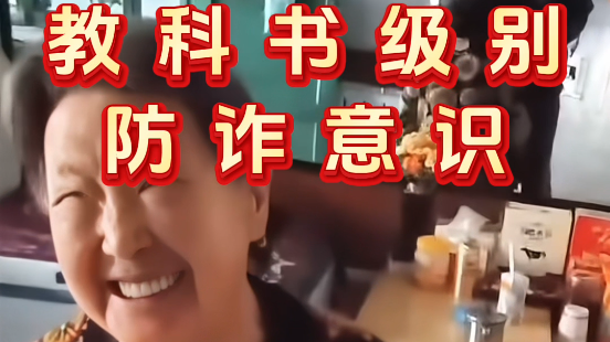 教科书级别防诈意识 建议推广学习