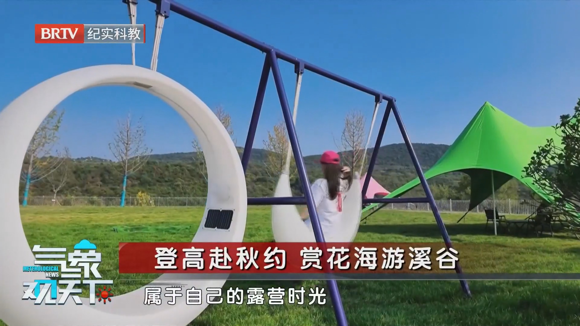 登高赴秋约 赏花海游溪谷