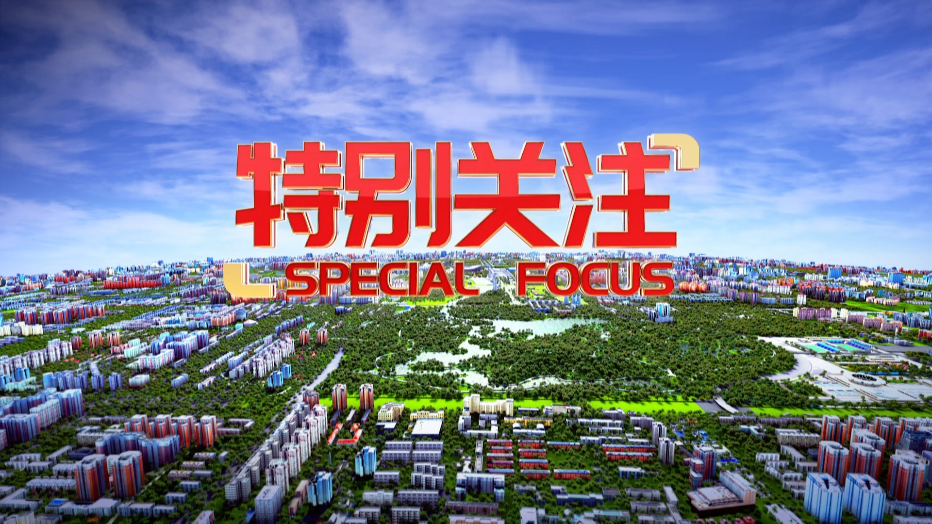 特别关注20251121