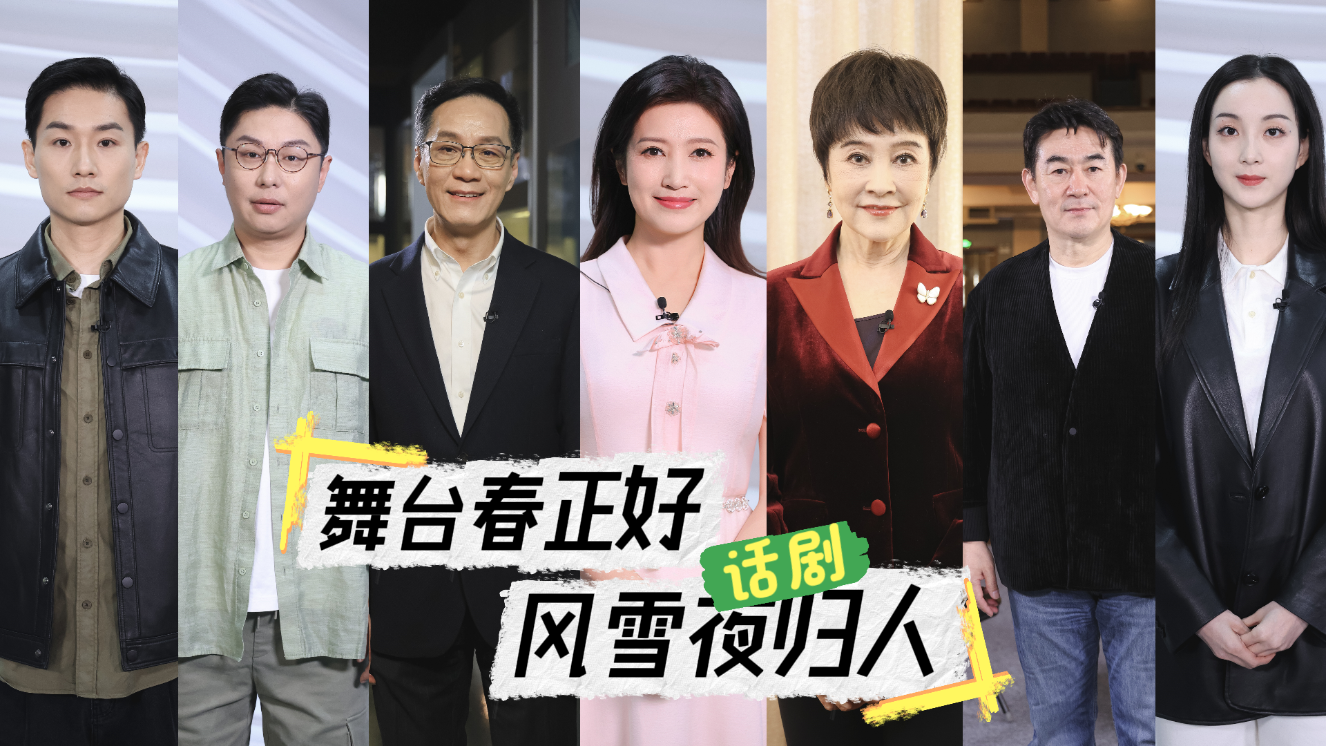 舞台春正好，风雪夜归人！