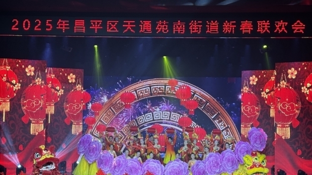 天南街道新春联欢会:邻里同聚共贺新岁 文化盛宴情暖人心 天南街道新春联欢会:邻里同聚共贺新岁 文化盛宴情暖人心