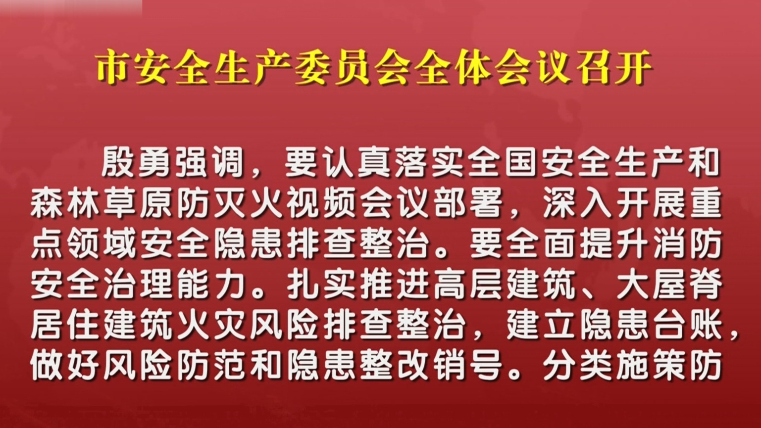 市安全生产委员会全体会议召开 市安全生产委员会全体会议召开