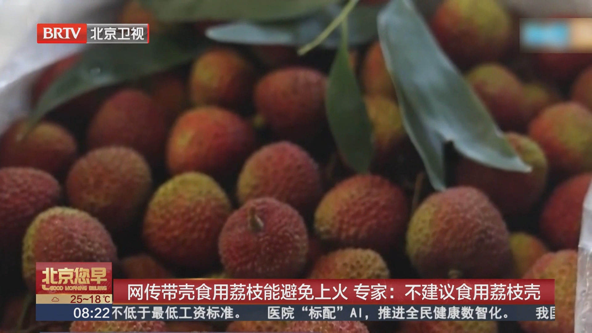 网传带壳食用荔枝能避免上火 专家:不建议食用荔枝壳_北京时间