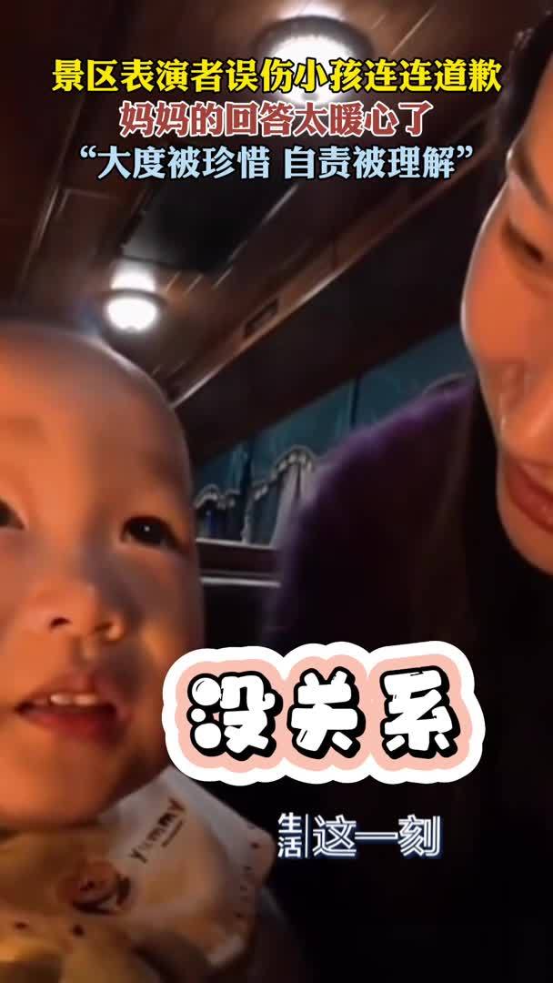 景区工作人员误伤孩子妈妈反应超暖心