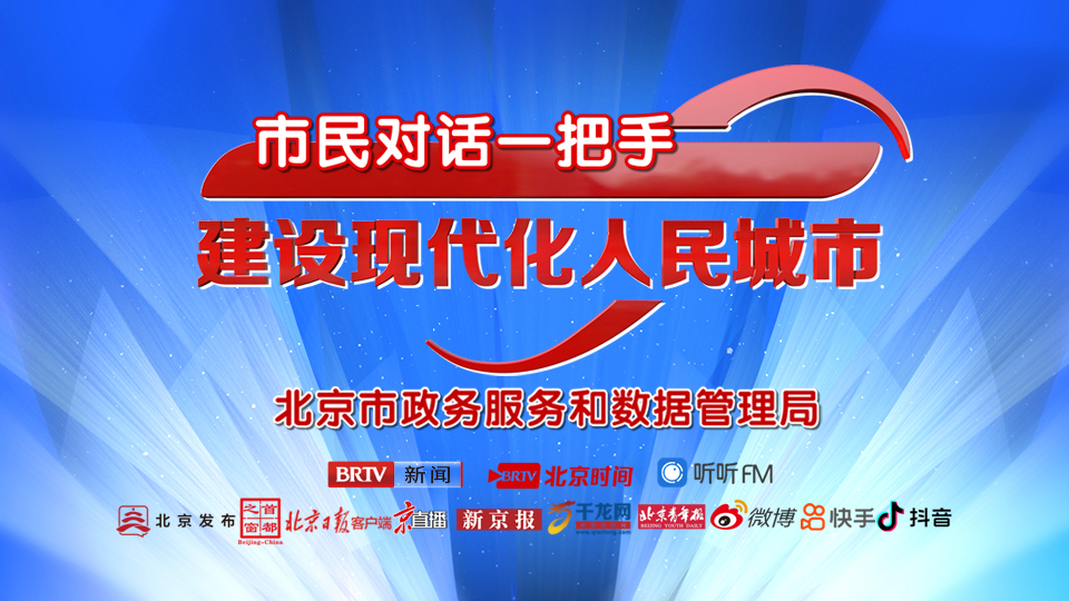 “市民对话一把手——建设现代化人民城市”节目1月23日至28日推出