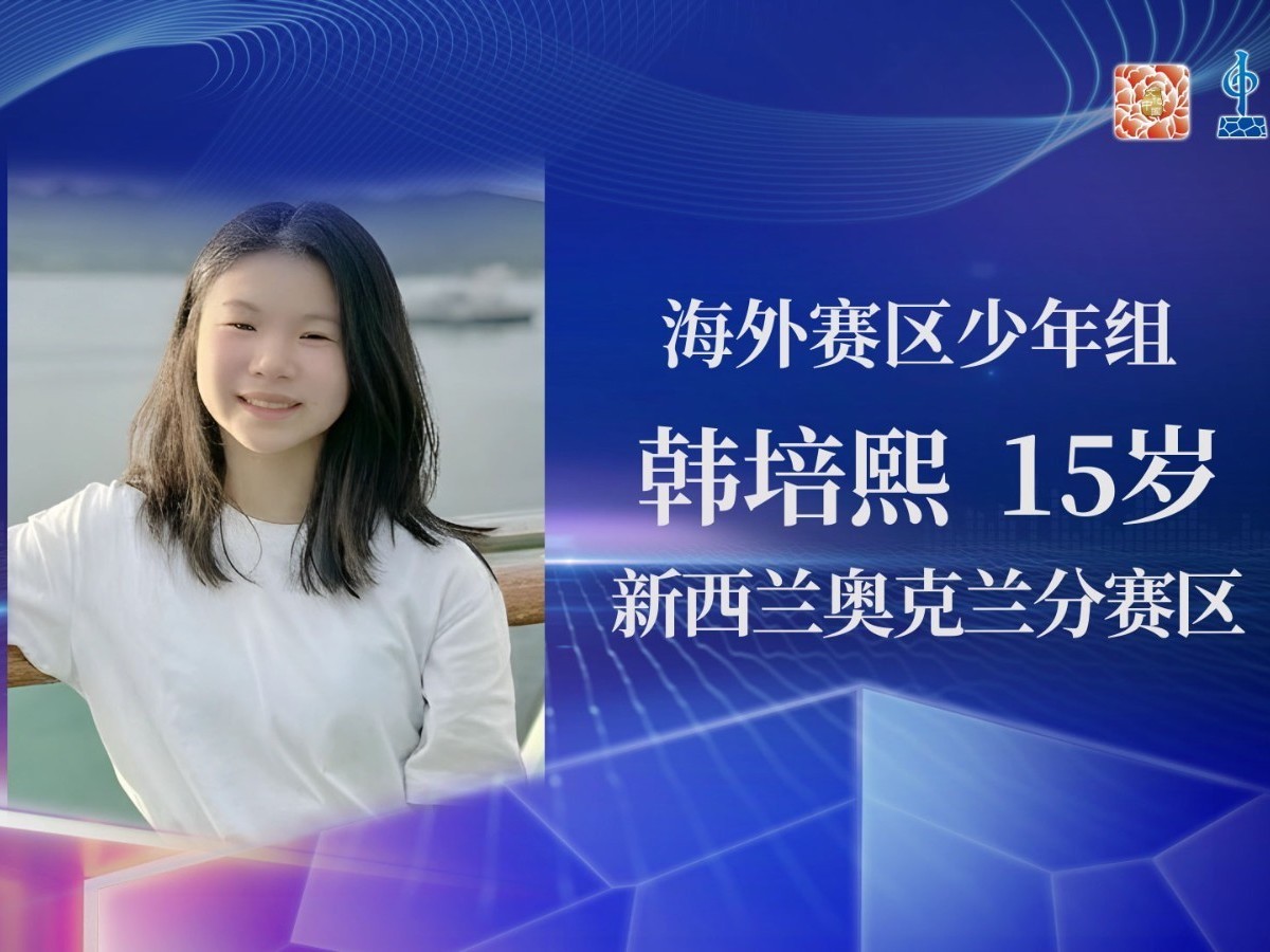 海外赛区少年组半决赛-韩培熙-《不要对他说》