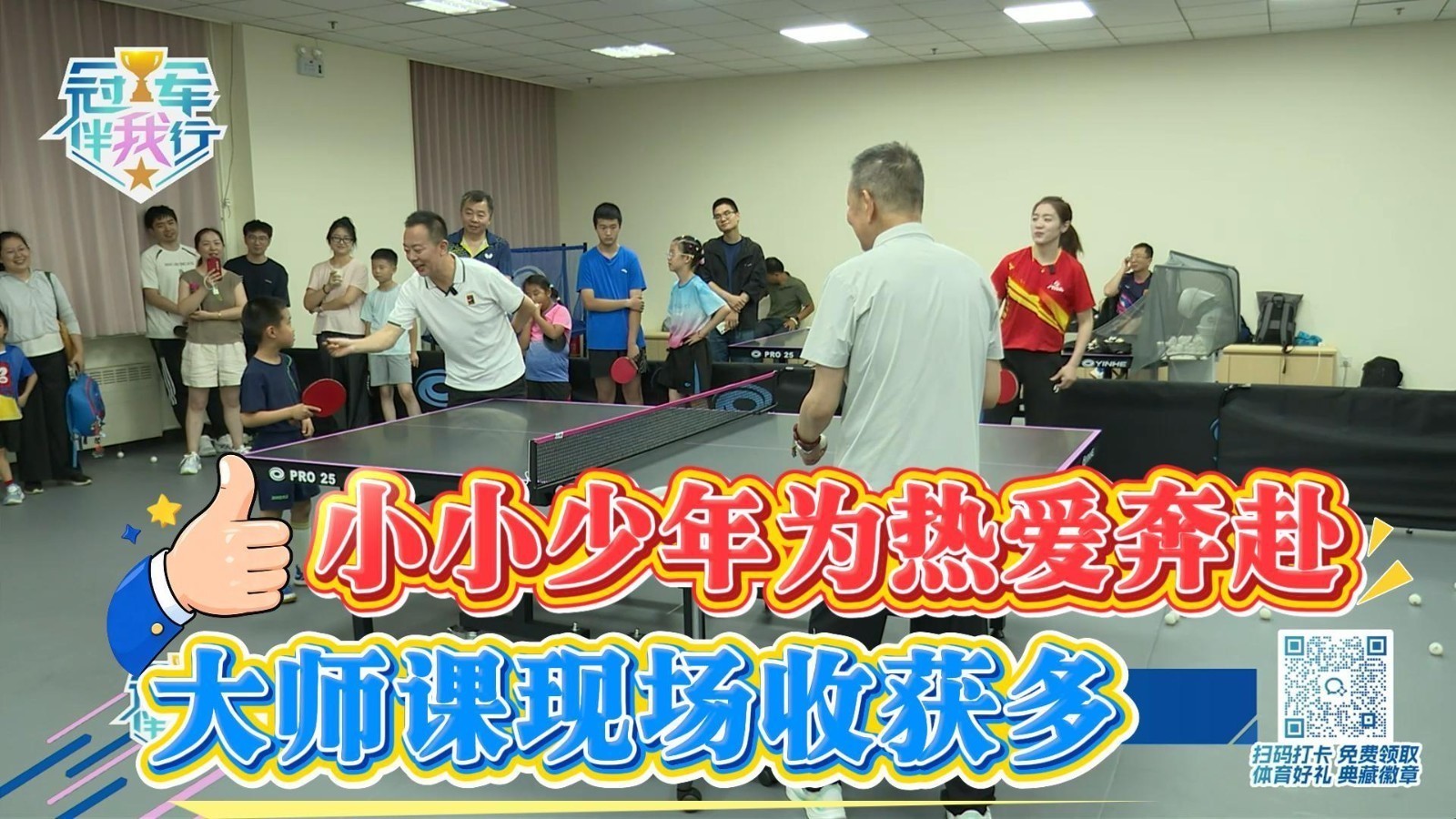 冠军伴我行 | 小小少年为热爱奔赴 大师课现场收获多 冠军伴我行 | 小小少年为热爱奔赴 大师课现场收获多