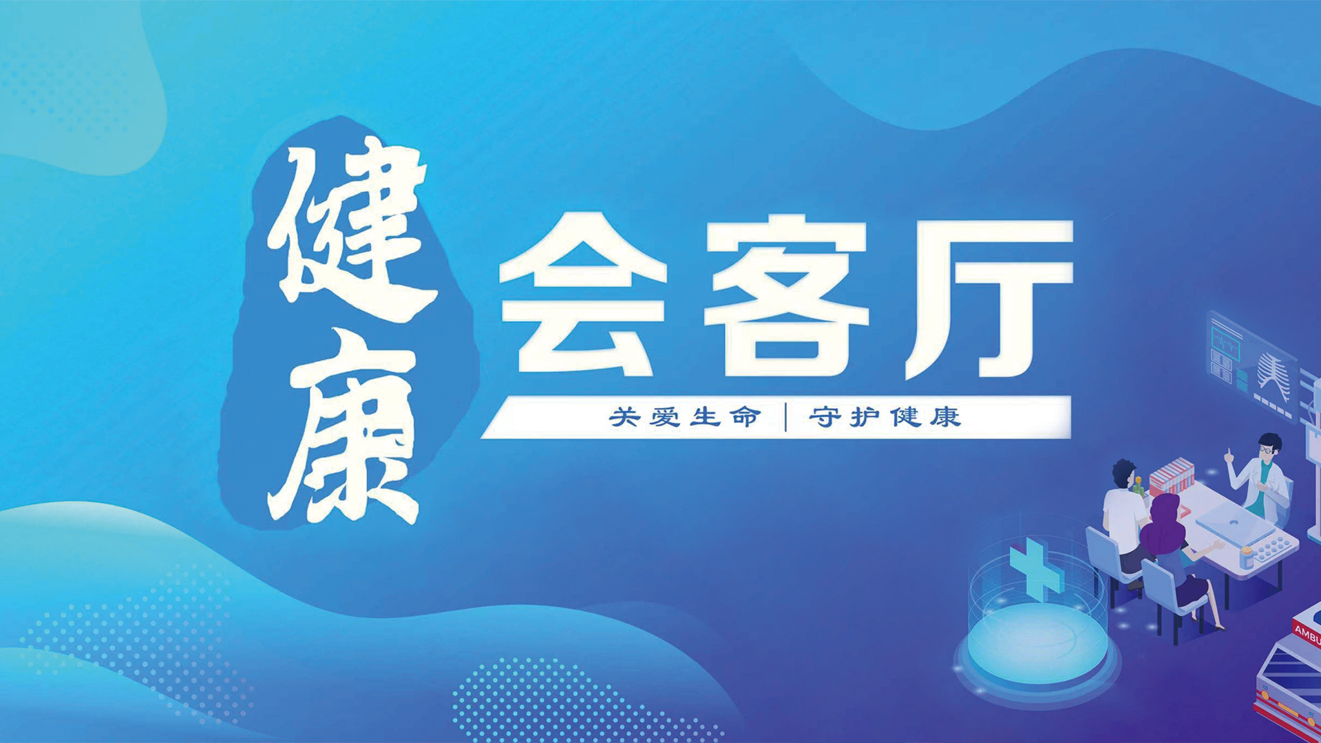 健康会客厅-别让手机绑架健康